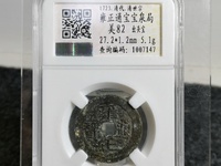 雍正通宝价格表