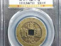 道光通宝折足通有几个局