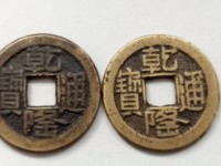 乾隆通宝到现在有多少年了历史