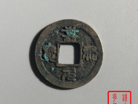 嘉祐元宝价格