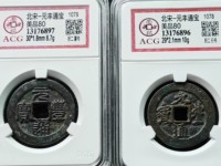 元丰通宝折二长字异书
