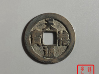 天禧通宝26mm