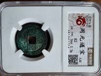 周元通宝值多少钱