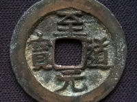 至道元宝真书小平的铸造量