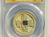 崇祯通宝稀少版别