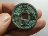 崇宁重宝铜钱有什么寓意