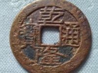 乾隆通宝大字满文宝泉