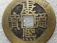 康熙通宝硬币值多少钱一个