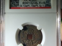 崇祯通宝背制奉图及价格