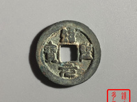 绍圣元宝小平大样篆书