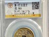 顺治通宝折二背宝泉