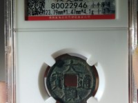 查一下大观通宝背一值多少钱