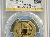 顺治通宝背浙真品价格