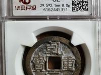 乾元重宝现在市场多少钱一枚?