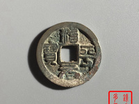 北宋治平元宝