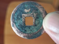 元丰通宝小平珍稀图片
