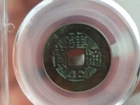 最小的雍正通宝