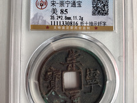 崇宁通宝小平多少钱