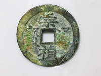 崇祯通宝折十光背