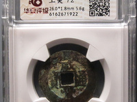 孤品咸丰通宝当千