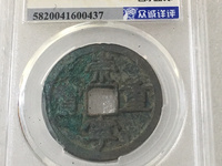 崇宁重宝粗字