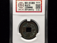 庆元通宝价
