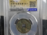 永历通宝珍宝小平价格