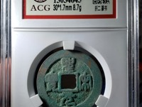 圣宋元宝篆体多少钱