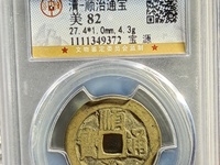 顺治通宝的稀少5图