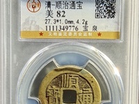 铜钱顺治通宝现在市场价格是多少?