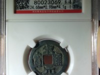 宋元通宝大样母钱图片