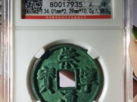 崇宁通宝美制纤字五级
