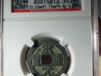 宋元通宝大样母钱图片