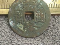 乾隆通宝长捺隆