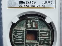 大元通宝折十价格