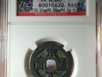 宋元通宝中穿