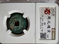 周元通宝多大算大样