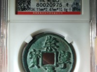 崇宁通宝斜崇俯宁