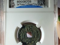 正隆元宝小字降宝价格