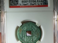 康熙通宝硬币值多少钱一个