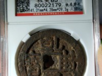 乾封泉宝 名字