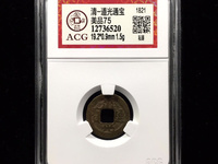 小道光通宝值钱吗
