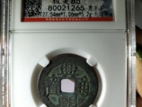 兴朝通宝青铜币
