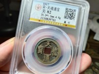 天禧通宝铁钱值多少钱