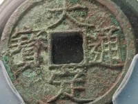 大定通宝下酉