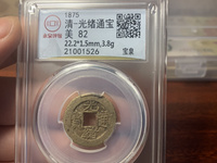 光绪通宝钱币