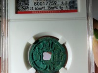 重轮乾元重宝值多少钱