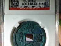 崇宁重宝短定价格