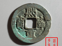 熙宁重宝寓意