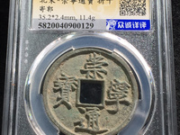 崇宁通宝真假鉴别